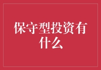 保守型投资人都在干嘛？