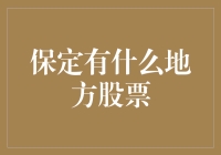 保定股市咖啡馆：在那里，股票自由浮动，金钱在空气中飘荡