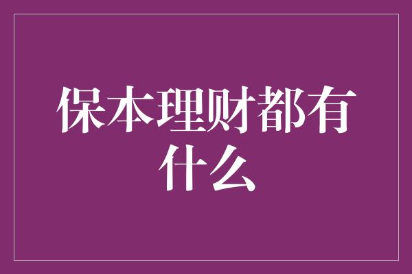 保本理财都有什么