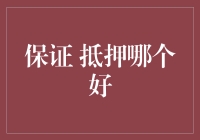 选择住房抵押贷款与保证贷款：哪一种更适合您？