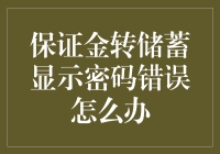 保证金转储蓄时遇到显示密码错误怎么办