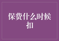 保费？啥时候才是个尽头啊！