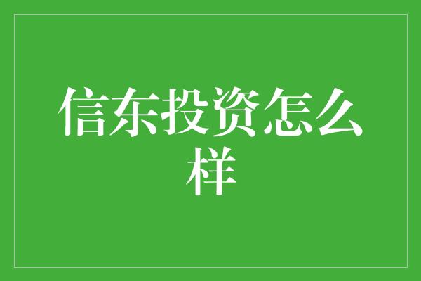 信东投资怎么样