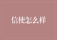 信使的演变：从古老传信到现代信息传递的智慧