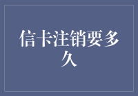 信卡注销流程与时间：一份详细的指南