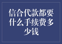 信合代款手续费：要命的手续费还是隐形的福利？