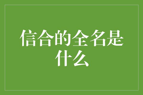 信合的全名是什么