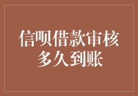 信呗借款审核多久到账？聊聊等待的那些事儿