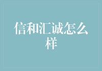 信和汇诚：一家让你的钱包笑出声的公司？