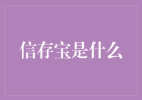 信存宝：银行界的时光机，还是保险柜2.0？