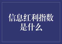 信息红利指数：数字经济时代的量化指南