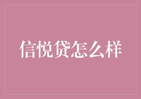 信悦贷到底怎么样？新手必看！