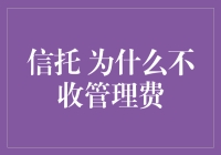 信托为何不收取管理费？