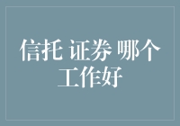 信托、证券：哪种职业更适合您？