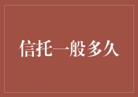 信托期限真的那么神秘吗？揭秘那些关于信托时间的真相！