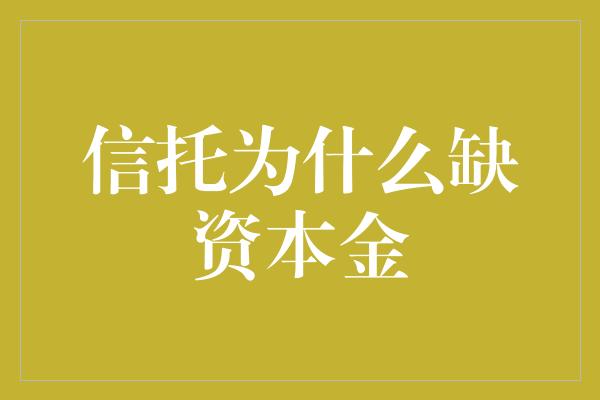 信托为什么缺资本金