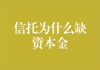 信托为什么缺资本金？深度解析背后的原因及应对策略！