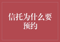 信托预约的意义与作用：构建未来信任的基石