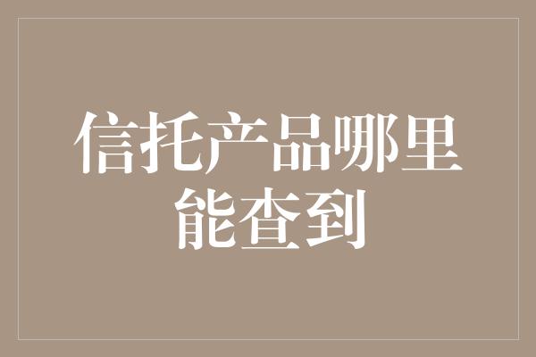 信托产品哪里能查到