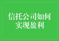 信托公司如何实现盈利：策略与要点