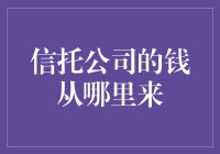 信托公司的钱从哪里来？揭秘信托资金的神秘来源！