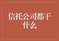 信托公司究竟是干嘛的？难道就是收收钱放放贷？