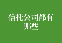 信托公司：除了钱还能托啥？