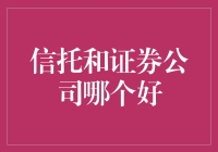 信托与证券公司：谁才是投资界的真命天子？