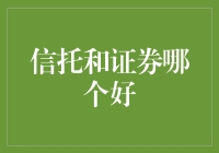 信托和证券：哪种更能让钱生钱，是该把鸡蛋放进篮子里还是分散投资？