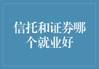 信托和证券，谁是就业市场的香饽饽？