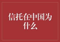 中国信托业的笑点与泪点：一场梦与现实的奇幻旅程