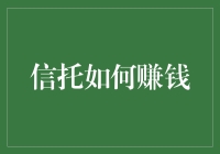 搞不懂的信托：究竟怎么赚的钱？