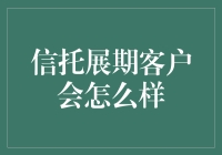 信托展期客户会怎么样？信托延期的那些事儿