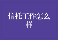 信托工作：一种在法律框架内实现财富管理的专业路径