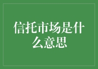 信托市场是个啥？难道是把钱藏在床垫下？