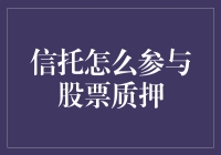 信托如何参与股票质押：优化融资与风险管理