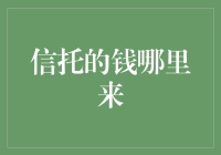 信托资金的来源：探寻金融创新与风险管理的平衡点