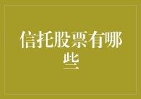 信托股票大观园：你可能不知道的那些宝藏公司