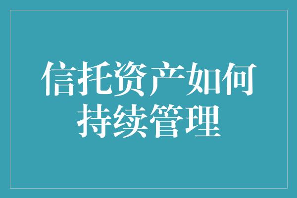 信托资产如何持续管理