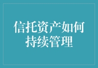 信托资产如何持续管理：构建稳健财富传承体系