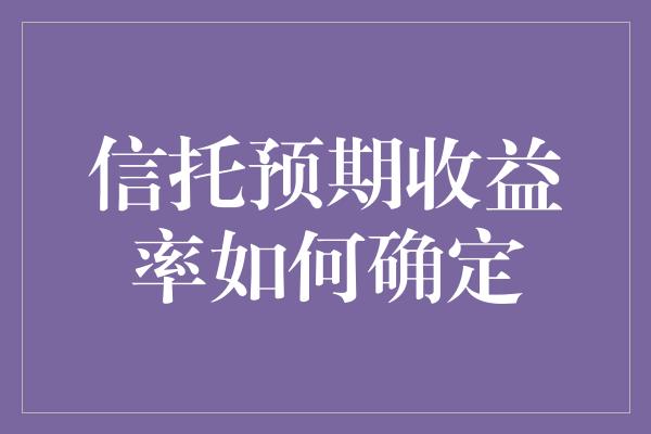 信托预期收益率如何确定