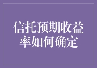 信托预期收益率如何确定：市场因素与投资策略