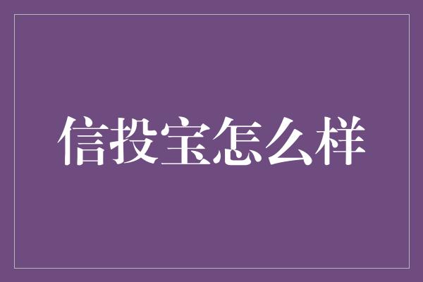 信投宝怎么样