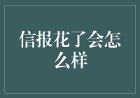 信报花了会怎么样：一则书信文化变迁的思考