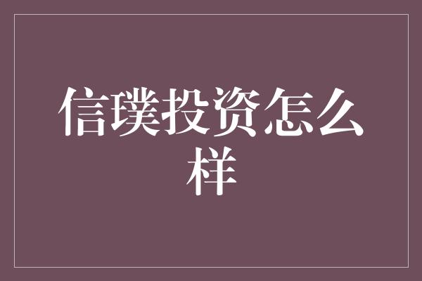 信璞投资怎么样