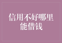 破解借款难题：信用不佳怎么办？