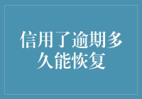 信用逾期了？别慌，我们来谈谈逾期后多久能恢复信用记录！