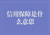 信用保障：在复杂多变的商业环境中如何稳固企业基石