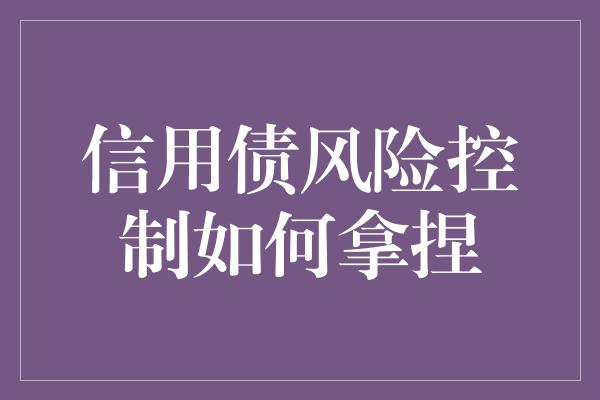 信用债风险控制如何拿捏