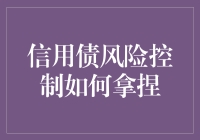 信用债风险控制：在收益与安全之间寻找最优平衡点